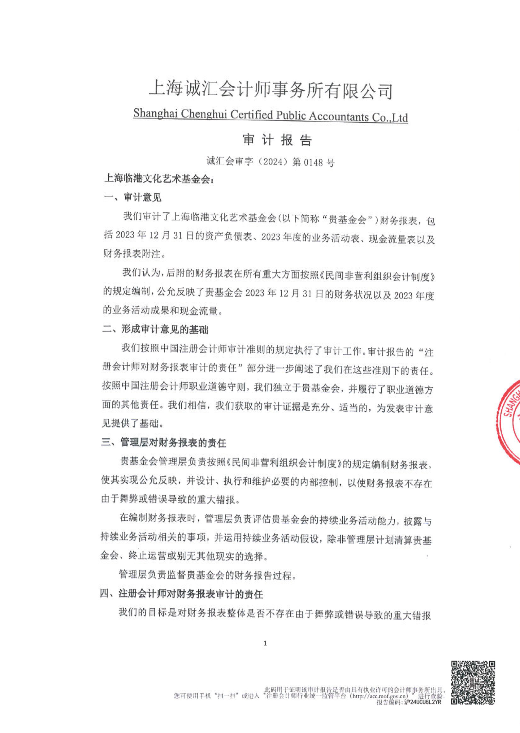 2023年度财务审计报告(1)-1.jpg