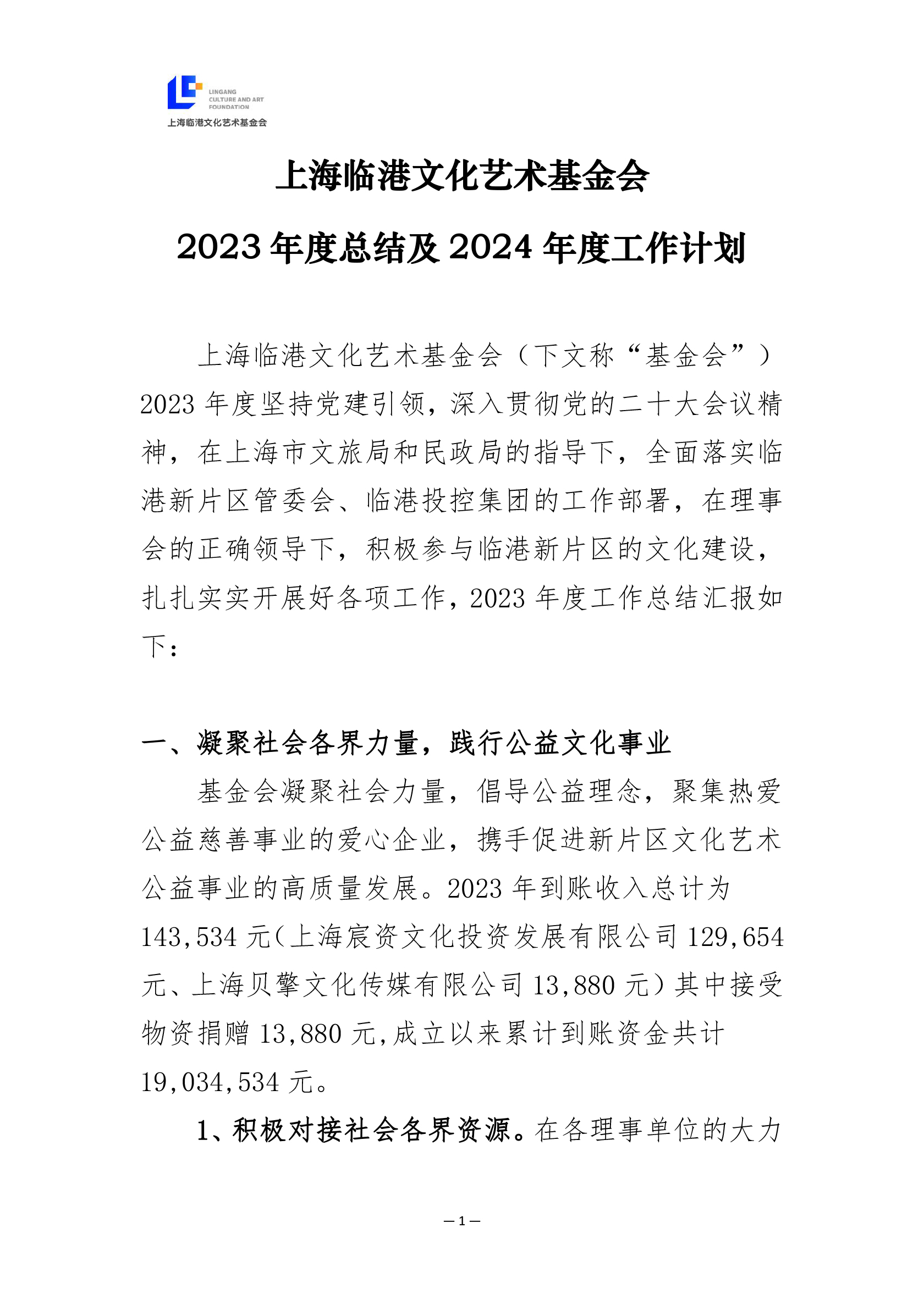 2023年度工作总结及2024年度工作计划（上会）-1.jpg