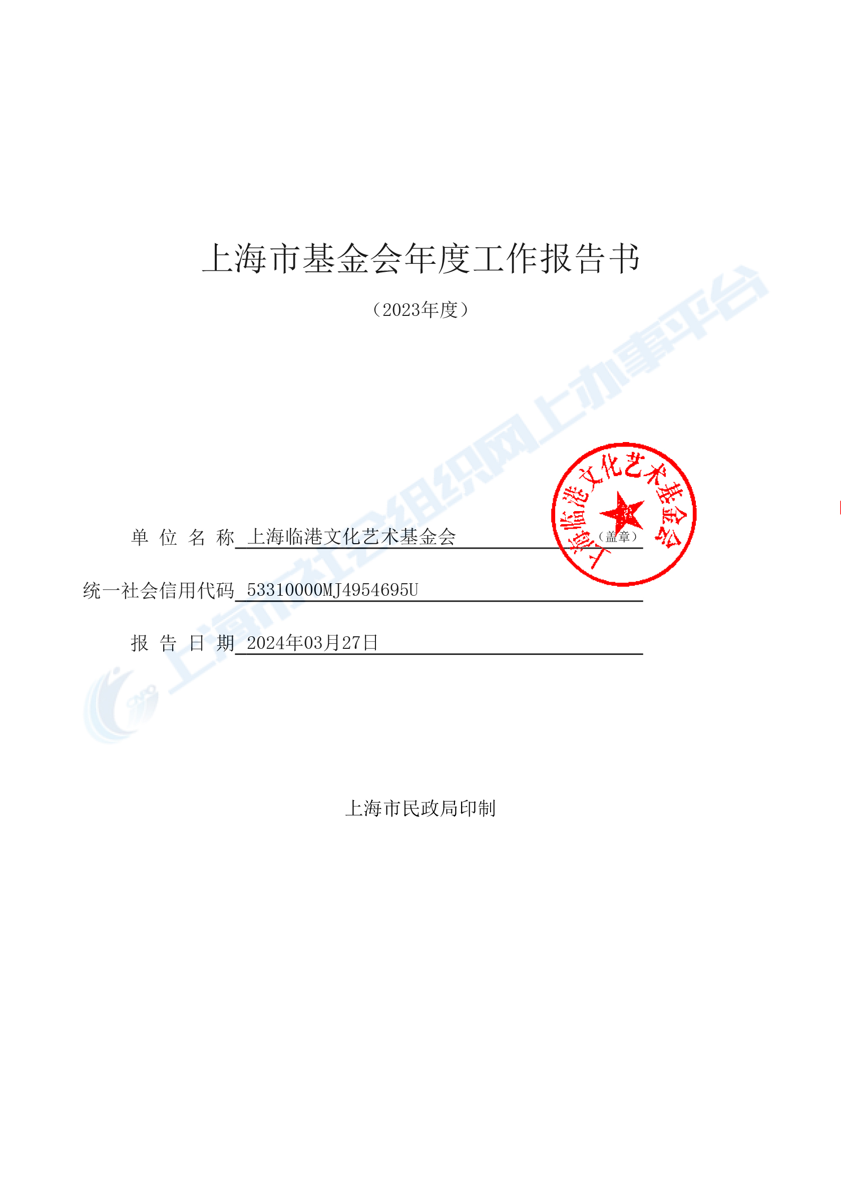 2023年上海临港文化艺术基金会年报-1.jpg
